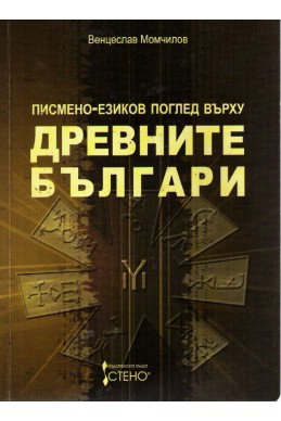 Писмено-езиков поглед върху древните българи